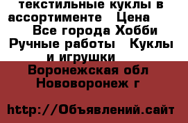 текстильные куклы в ассортименте › Цена ­ 500 - Все города Хобби. Ручные работы » Куклы и игрушки   . Воронежская обл.,Нововоронеж г.